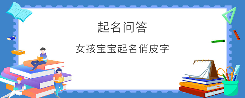 女孩寶寶起名俏皮字?