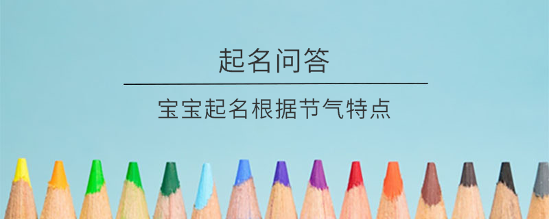寶寶起名根據節氣特點?