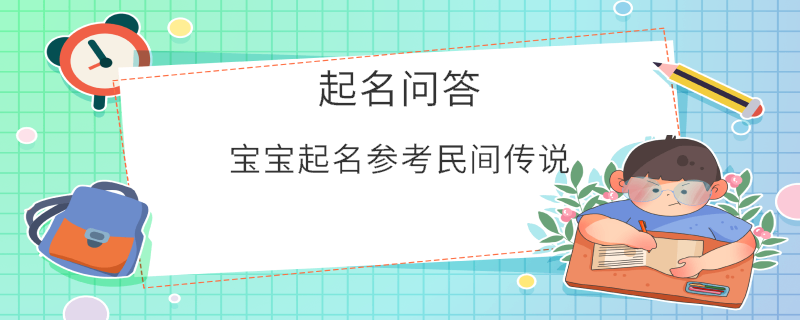寶寶起名參考民間傳說?