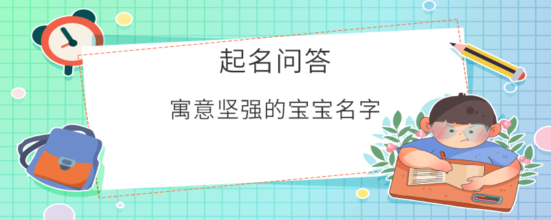 寓意堅強的寶寶名字?