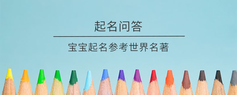 寶寶起名參考世界名著?
