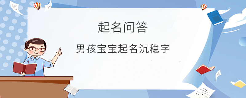 男孩寶寶起名沉穩字?