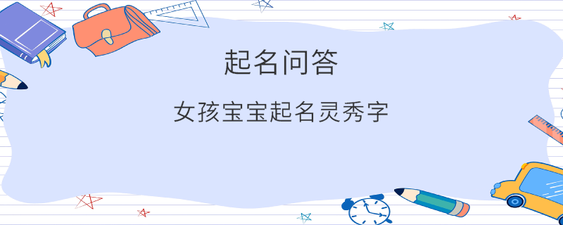 女孩寶寶起名靈秀字?