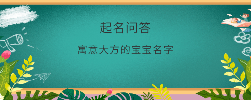 寓意大方的寶寶名字?