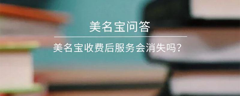 美名寶收費后服務會消失嗎？