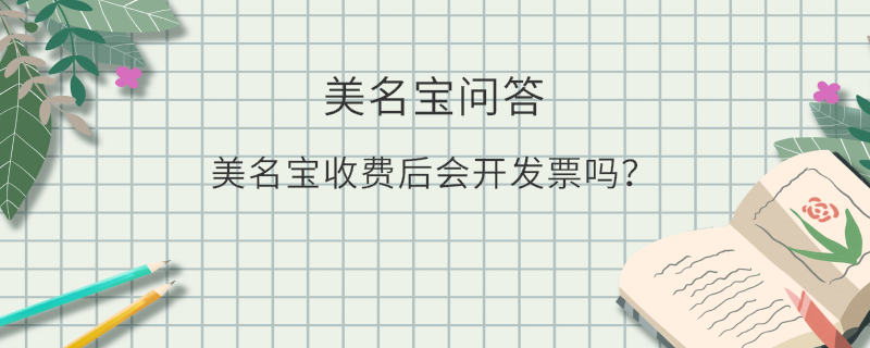 美名寶收費后會開發票嗎？