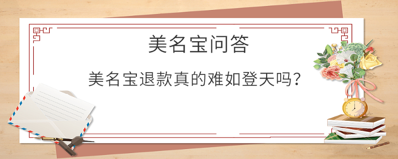 美名寶退款真的難如登天嗎？