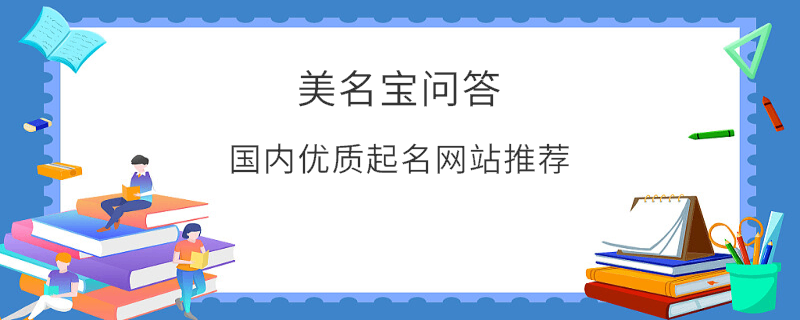 國(guó)內(nèi)優(yōu)質(zhì)起名網(wǎng)站推薦