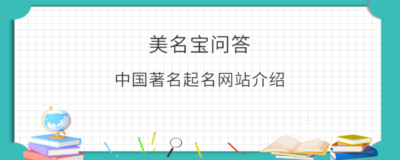 中國(guó)著名起名網(wǎng)站介紹