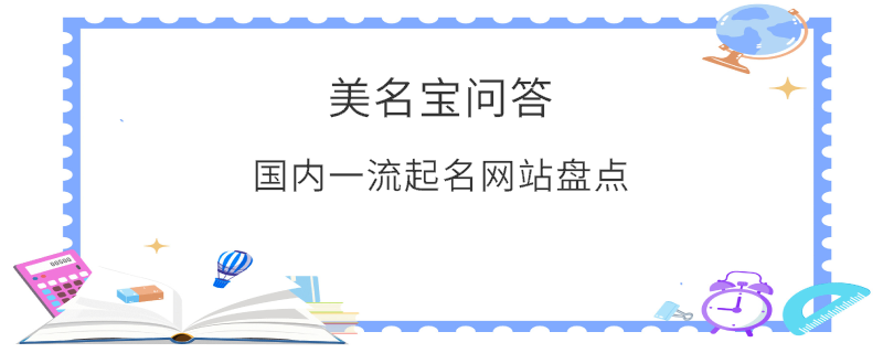 國(guó)內(nèi)一流起名網(wǎng)站盤點(diǎn)