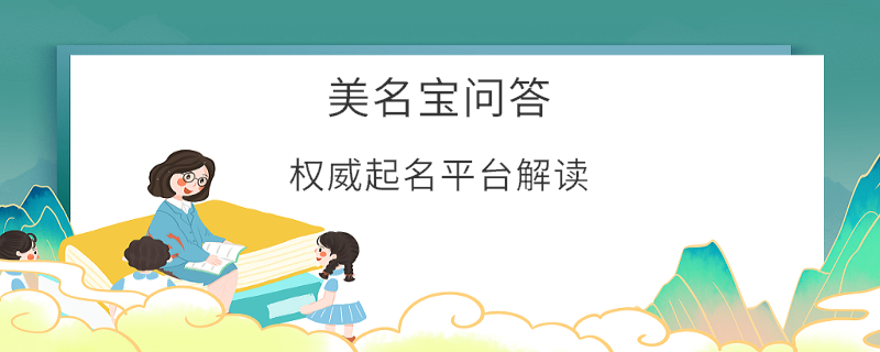 權(quán)威起名平臺(tái)解讀