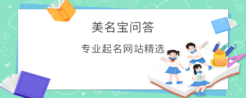 專業(yè)起名網(wǎng)站精選