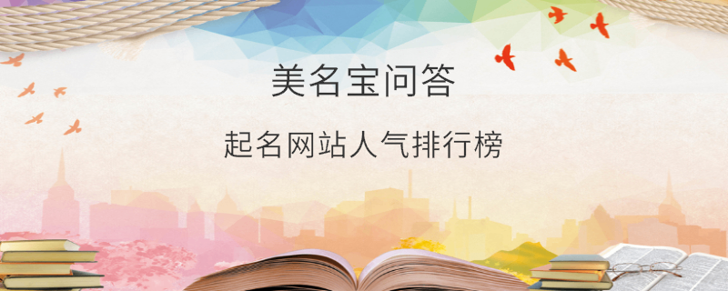 起名網(wǎng)站人氣排行榜