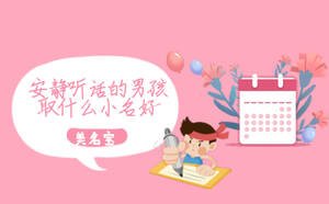 安靜聽話的男孩取什么小名好