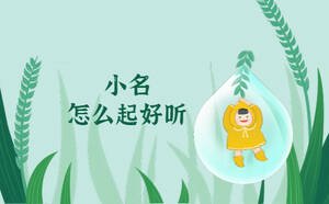 小名可以怎么起好聽