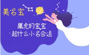 屬虎的寶寶起什么小名合適