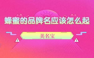 蜂蜜的品牌名應該怎么起