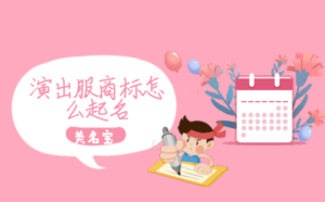 演出服商標(biāo)怎么起名