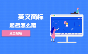 英文商標(biāo)起名怎么取