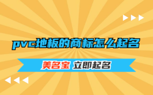 pvc地板的商標(biāo)怎么起名