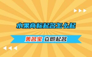 水果商標(biāo)起名怎么起