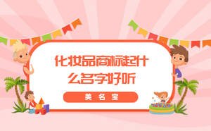 化妝品商標(biāo)起什么名字好聽