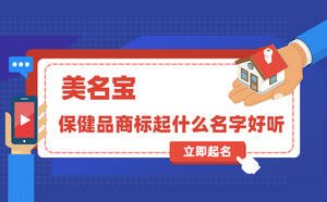保健品商標(biāo)起什么名字好聽