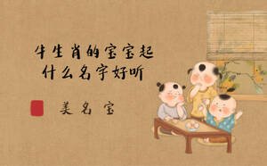 牛生肖的寶寶起什么名字好聽