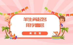 羊生肖起名用字喜忌