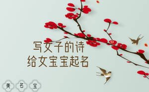 寫女子的詩給女寶寶起什么名字好聽