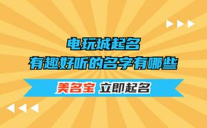 電玩城起名，有趣好聽的名字有哪些