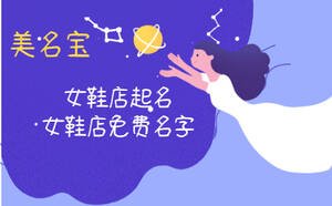女鞋店起名大全，女鞋店免費好聽的名字