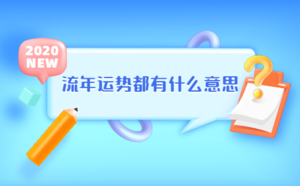 流年運勢都有什么意思