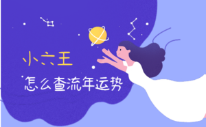 小六王怎么查流年運(yùn)勢