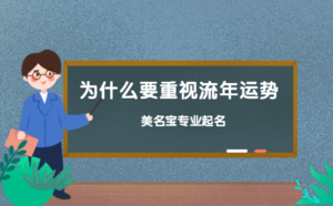 為什么要重視流年運(yùn)勢