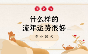 什么樣的流年運(yùn)勢很好