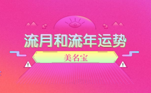 流月和流年運(yùn)勢怎么看