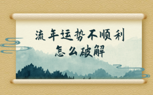 流年運(yùn)勢不順利怎么破解