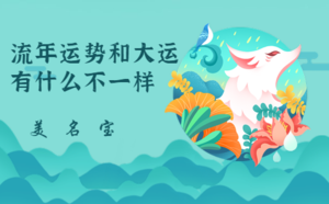 流年運(yùn)勢(shì)和大運(yùn)有什么不一樣
