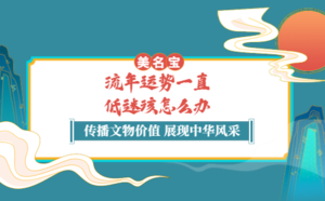 流年運(yùn)勢一直低迷該怎么辦