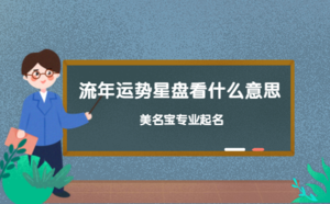 流年運(yùn)勢星盤看什么意思