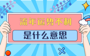 流年運(yùn)勢不利是什么意思