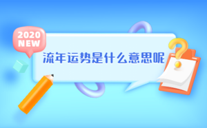流年運(yùn)勢是什么意思呢