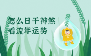 怎么日干神煞看流年運(yùn)勢