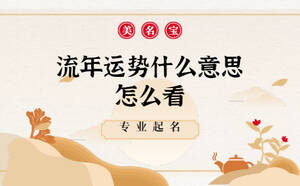 看流年運(yùn)勢(shì)需要提供什么