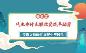 風水為什么能改變流年運勢