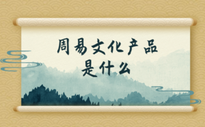 周易文化產品是什么