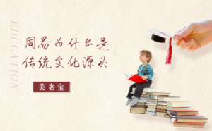 周易為什么是傳統文化源頭