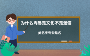 為什么周易是文化不是迷信嗎