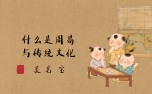 什么是周易與傳統文化